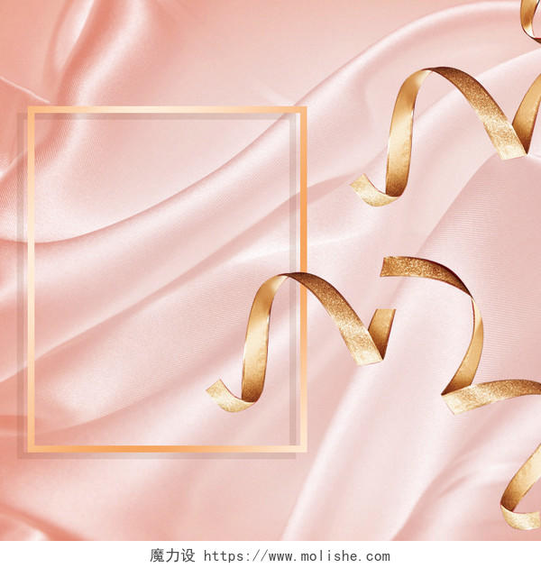 淘宝主图背景素材婚礼粉色布金色丝带美妆PSD分层主图背景素材